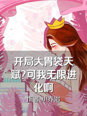 开局大胃袋天赋？可我无限进化啊