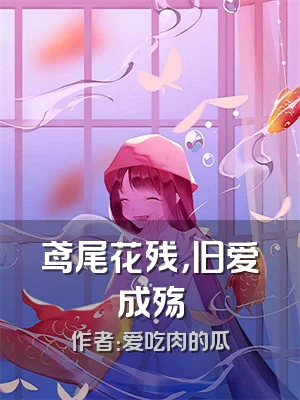 鸢尾花残，旧爱成殇