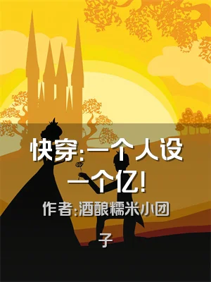 快穿：一个人设一个亿！