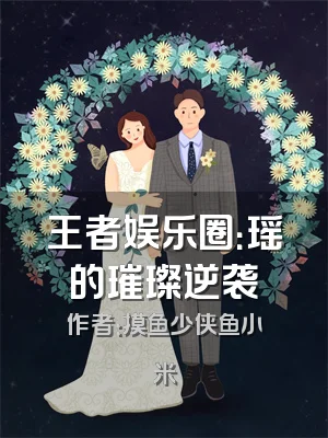 王者娱乐圈：瑶的璀璨逆袭