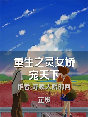 重生之灵女娇宠天下