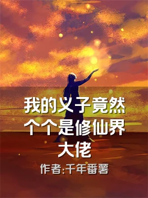 我的义子竟然个个是修仙界大佬