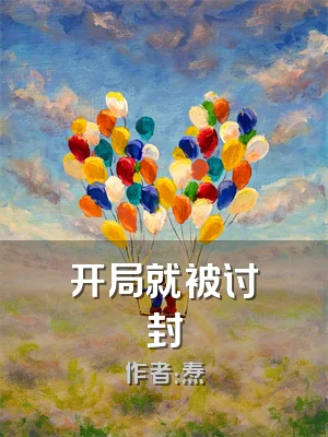 开局就被讨封