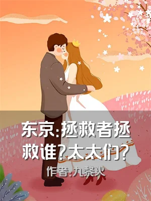东京：拯救者拯救谁？太太们？