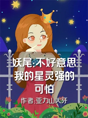 妖尾：不好意思我的星灵强的可怕