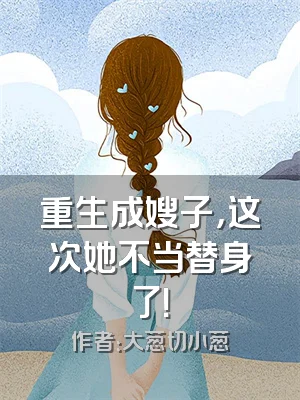 重生成嫂子，这次她不当替身了！