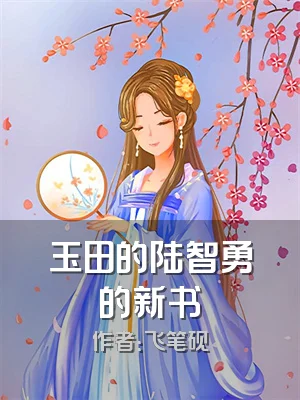 玉田的陆智勇的新书