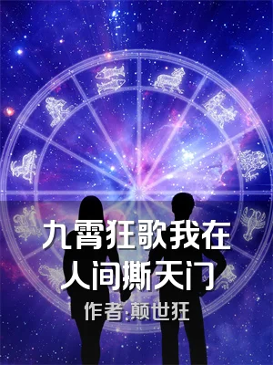 九霄狂歌我在人间撕天门