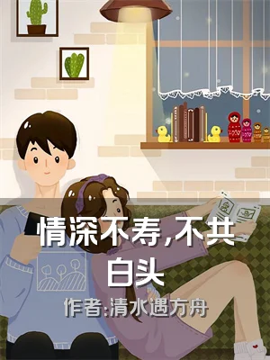 情深不寿，不共白头