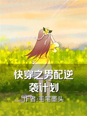 快穿之男配逆袭计划
