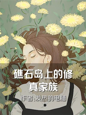 礁石岛上的修真家族