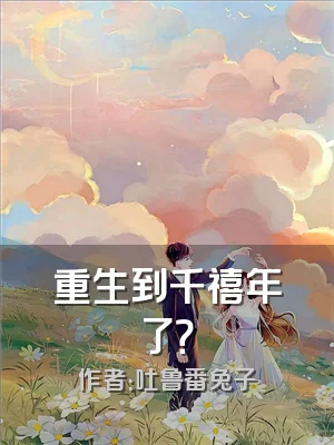 重生到千禧年了？