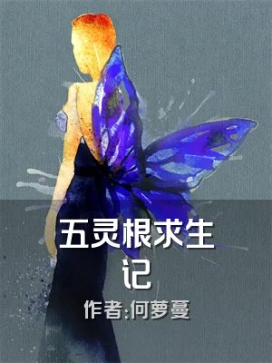 五灵根求生记