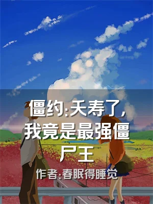 僵约：夭寿了，我竟是最强僵尸王