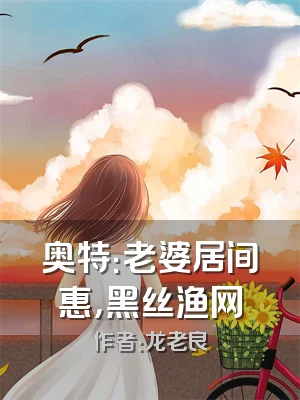 奥特：老婆居间惠，黑丝渔网