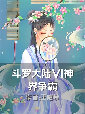 斗罗大陆VI神界争霸