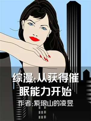 综漫：从获得催眠能力开始