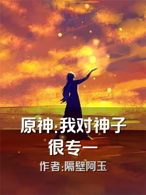 原神：我对神子很专一