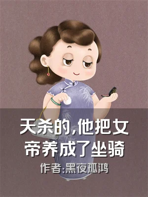 天杀的，他把女帝养成了坐骑