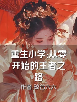 重生小学：从零开始的王者之路