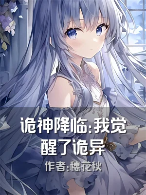 诡神降临：我觉醒了诡异