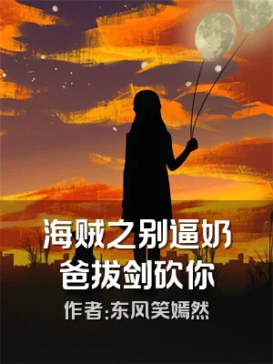 海贼之别逼奶爸拔剑砍你