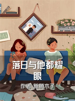 落日与他都耀眼