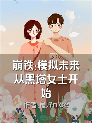 崩铁：模拟未来从黑塔女士开始