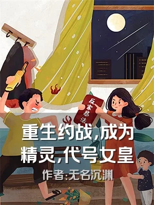 重生约战，成为精灵，代号女皇