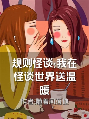 规则怪谈：我在怪谈世界送温暖