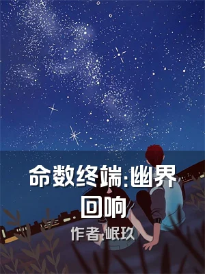 命数终端：幽界回响