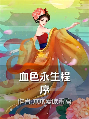 血色永生程序