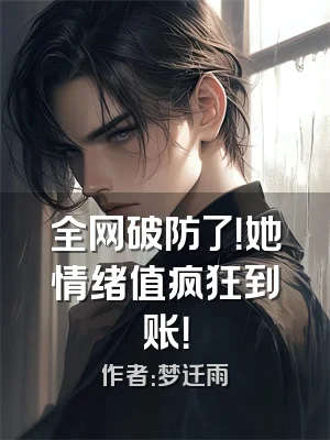 全网破防了！她情绪值疯狂到账！