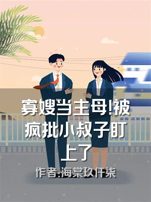 寡嫂当主母！被疯批小叔子盯上了