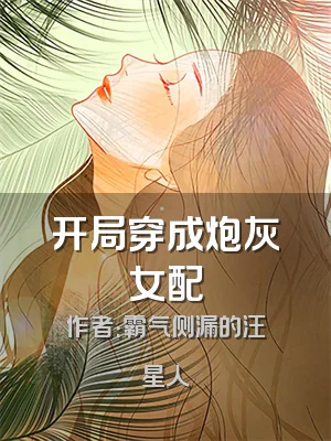 开局穿成炮灰女配