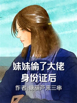 妹妹偷了大佬身份证后