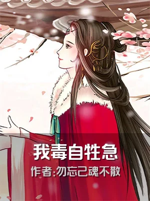 我毒自牲急
