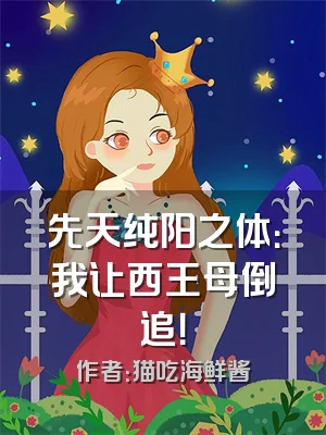 先天纯阳之体：我让西王母倒追！