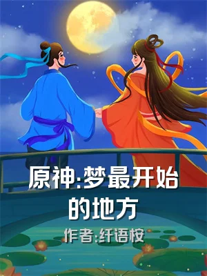 原神：梦最开始的地方