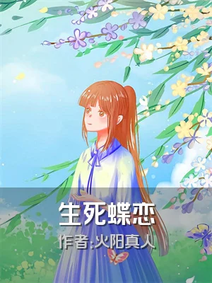 生死蝶恋