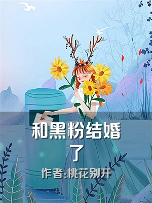 和黑粉结婚了