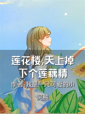 莲花楼，天上掉下个莲藕精