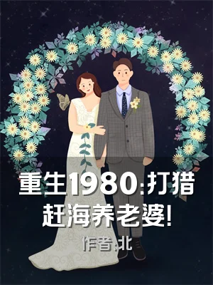 重生1980：打猎赶海养老婆！