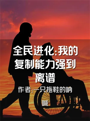 全民进化：我的复制能力强到离谱