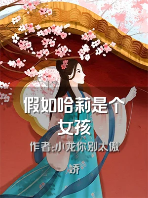 假如哈莉是个女孩