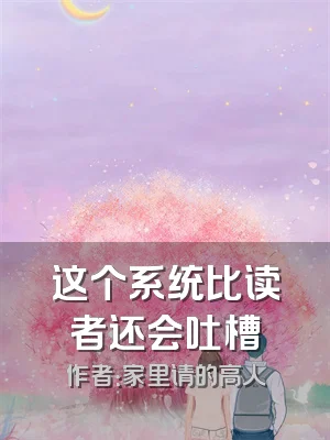 这个系统比读者还会吐槽