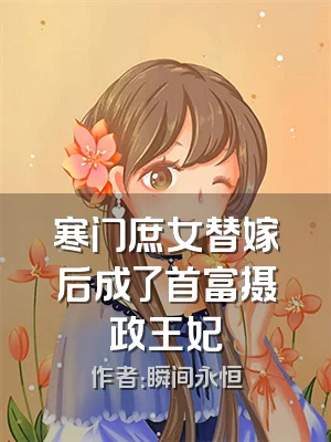 寒门庶女替嫁后成了首富摄政王妃
