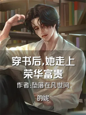 穿书后，她走上荣华富贵