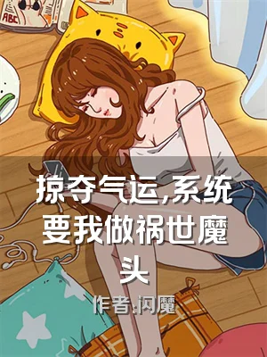 掠夺气运，系统要我做祸世魔头