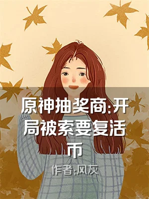 原神抽奖商：开局被索要复活币